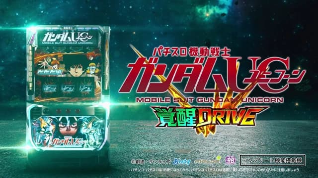 Lパチスロ 機動戦士ガンダムユニコーン 覚醒DRIVE（パチスロ）のキービジュアル