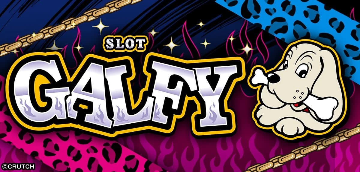 LBスロットGALFY（パチスロ）のキービジュアル