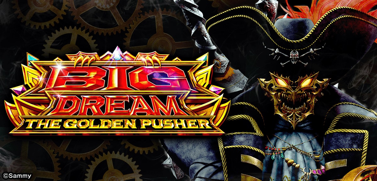スマスロ ビッグドリーム THE GOLDEN PUSHER