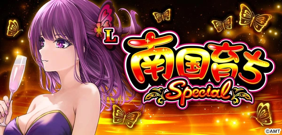 L南国育ち SPECIAL(パチスロ)のキービジュアル
